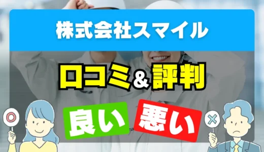 株式会社スマイルの口コミ・評判は？料金・対応エリア・依頼前の確認ポイント