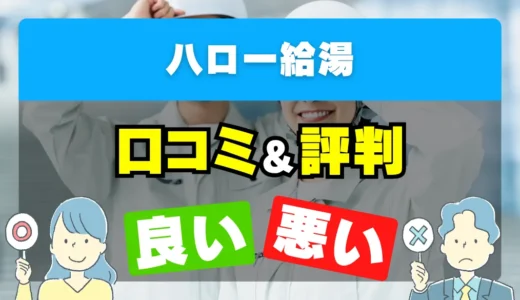 ハロー給湯の口コミ・評判｜料金・保証・対応エリアを解説