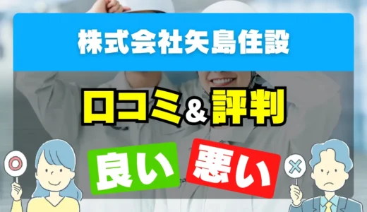 株式会社矢島住設の口コミ・評判｜料金・保証・対応エリア・工事の流れ