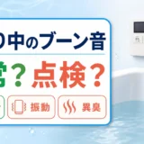 湯はり中のブーン音が正常か点検が必要かを判断する記事のサムネイル