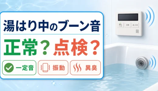 湯はり中のブーン音が正常か点検が必要かを判断する記事のサムネイル