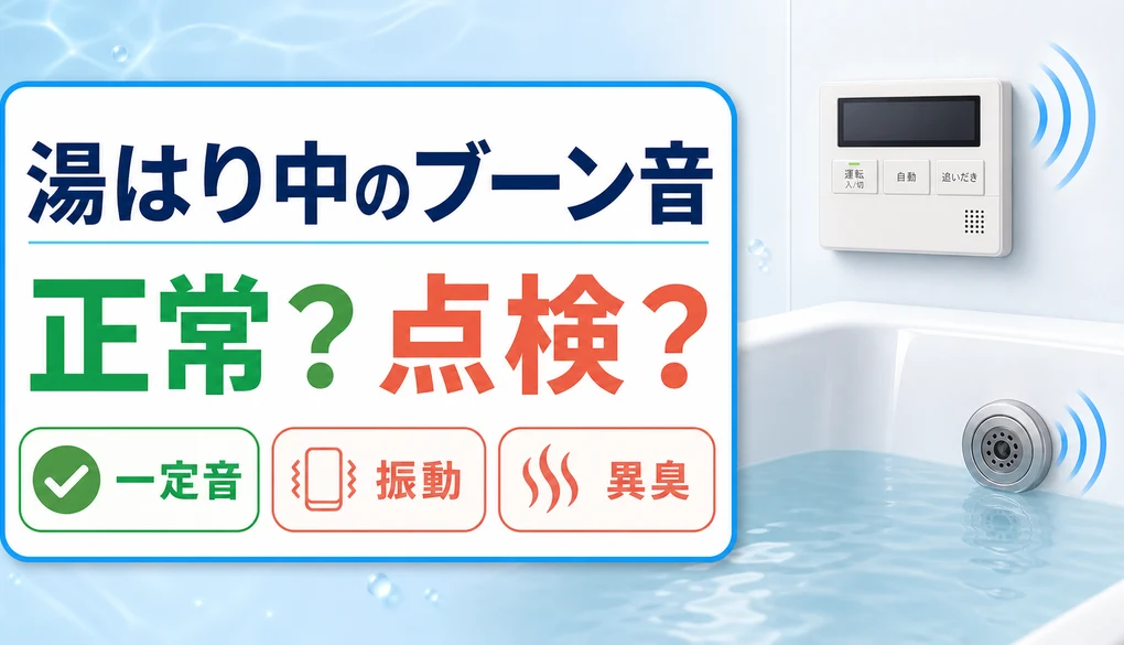 湯はり中のブーン音が正常か点検が必要かを判断する記事のサムネイル