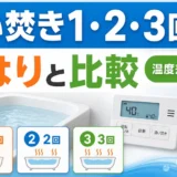 追い焚き1・2・3回と湯はりを温度差で比較する記事のサムネイル