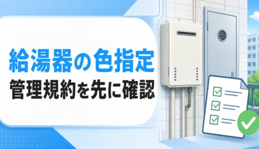 マンションの給湯器交換で色・外観は変えられる？管理規約を確認する機種選び