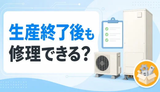 生産終了したエコキュートと修理部品の確認を表した画像