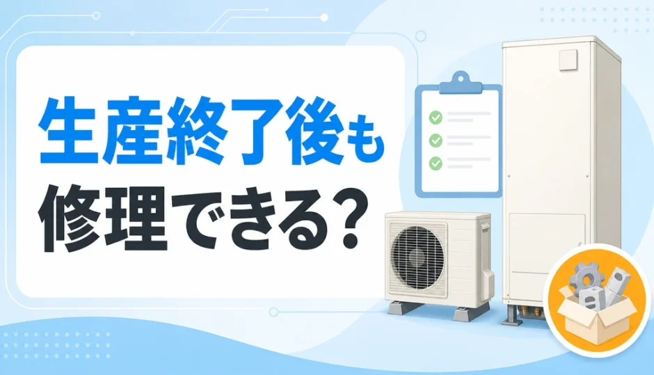 生産終了したエコキュートと修理部品の確認を表した画像