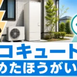 エコキュートはやめたほうがいいかを判断する記事のサムネイル