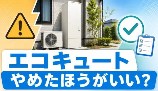 エコキュートはやめたほうがいい？後悔しやすい家庭と向く条件