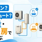 エコワンとエコキュートを湯量と床暖房で比較するイメージ