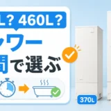 エコキュート370Lと460Lをシャワー時間で比べる容量選び