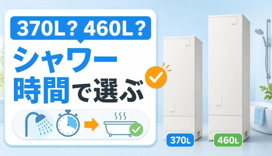 エコキュート370Lと460Lをシャワー時間で比べる容量選び