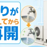 断水復旧後、濁りが消えてからエコキュートを再開する判断を示す画像