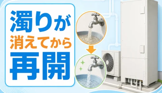 断水復旧後にエコキュートを再開するには？濁り水を入れない確認手順