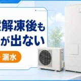自然解凍後もお湯が出ないエコキュートの表示と漏水を確認するサムネイル