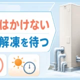 凍結したエコキュート配管に熱湯をかけず自然解凍を待つ判断
