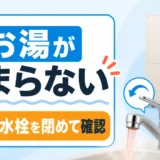 エコキュートのお湯が止まらない時に水栓を閉めて確認するサムネイル