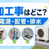 エコキュートの追加工事箇所を基礎・電源・配管・排水で示すサムネイル