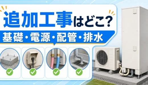 エコキュートの設置条件は？電源・配管・排水で追加工事を見分ける