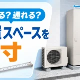エコキュート本体と門扉の設置スペースをメジャーで採寸するイメージ