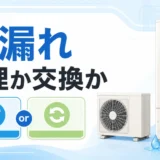 エコキュートの水漏れで修理か交換かを判断する記事のサムネイル