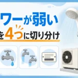 エコキュートのシャワーが弱い原因を4つの観察で切り分けるイメージ