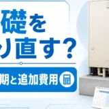 エコキュート交換で基礎をやり直す場合の工期と追加費用を確認するサムネイル