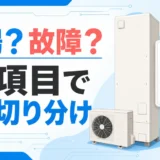 残湯表示とエラーからエコキュートのお湯切れと故障を切り分けるサムネイル