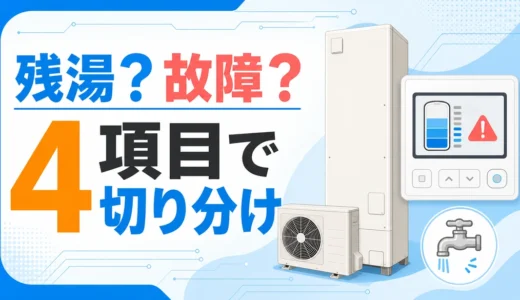 残湯表示とエラーからエコキュートのお湯切れと故障を切り分けるサムネイル