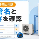 エコキュートの配管名と長さから交換費用の内訳を確認するサムネイル