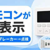 画面がつかないエコキュートのリモコンと停電・ブレーカー・点検の確認順