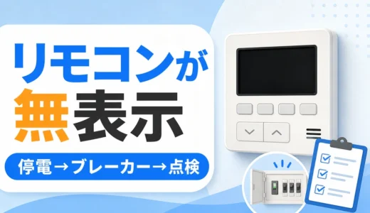 画面がつかないエコキュートのリモコンと停電・ブレーカー・点検の確認順
