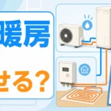 温水床暖房を残して給湯をエコキュートへ替える構成と見積もり