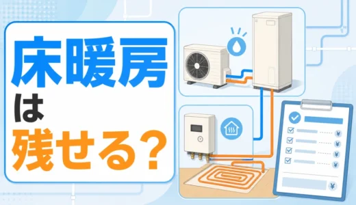 温水床暖房がある家でエコキュートへ交換できる？熱源を残す・分ける条件