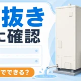 エコキュートの水抜き前に自分でできる条件を確認するサムネイル