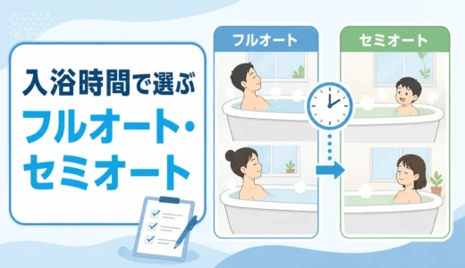 家族の入浴時間からフルオートとセミオートを選ぶ比較イラスト