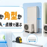 薄型と角型のエコキュートを奥行き・搬入・点検空間で比べるイメージ