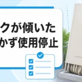 傾いて見えるエコキュートのタンクと、近づかず使用停止する初動