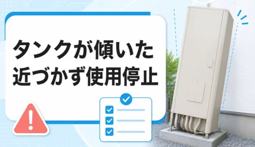 エコキュートのタンクが傾いて見えるときは使ってよい？確認と連絡の順番