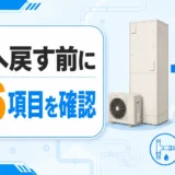 エコキュートからガス給湯器へ戻す前に配管や工事の6項目を確認するイメージ
