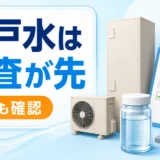 井戸水でエコキュートを選ぶ前に水質検査と保証を確認するサムネイル