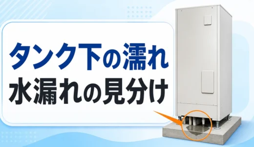 エコキュートの貯湯タンク下の濡れと水漏れ判断を示すサムネイル