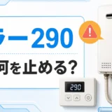 エコジョーズのリモコンに290が表示された時の使用停止判断を示すイメージ
