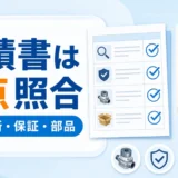 エコジョーズ修理の見積書で故障箇所・保証・部品を照合するイメージ