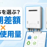 エコジョーズと従来型を初期差額とガス使用量で比べるサムネイル