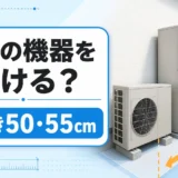 エコワンの二つの機器を置く奥行き50・55cmの設置スペースを確認するサムネイル
