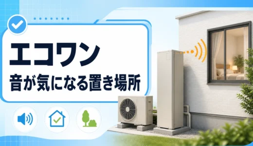 エコワンのヒートポンプと寝室窓の位置関係を示すサムネイル