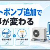 電気温水器からエコキュートへ替える際に増えるヒートポンプと基礎・配管・200V電源の確認
