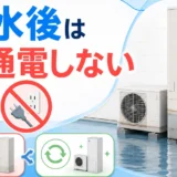 冠水したエコキュートを再通電しないよう示す修理・買い替え判断のサムネイル