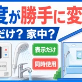 給湯器の温度が勝手に変わる？浴室だけ・家中の原因と確認順