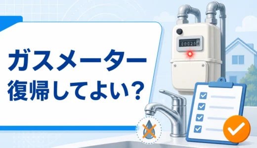 お湯が出ないときのガスメーター復帰可否を確認するイメージ